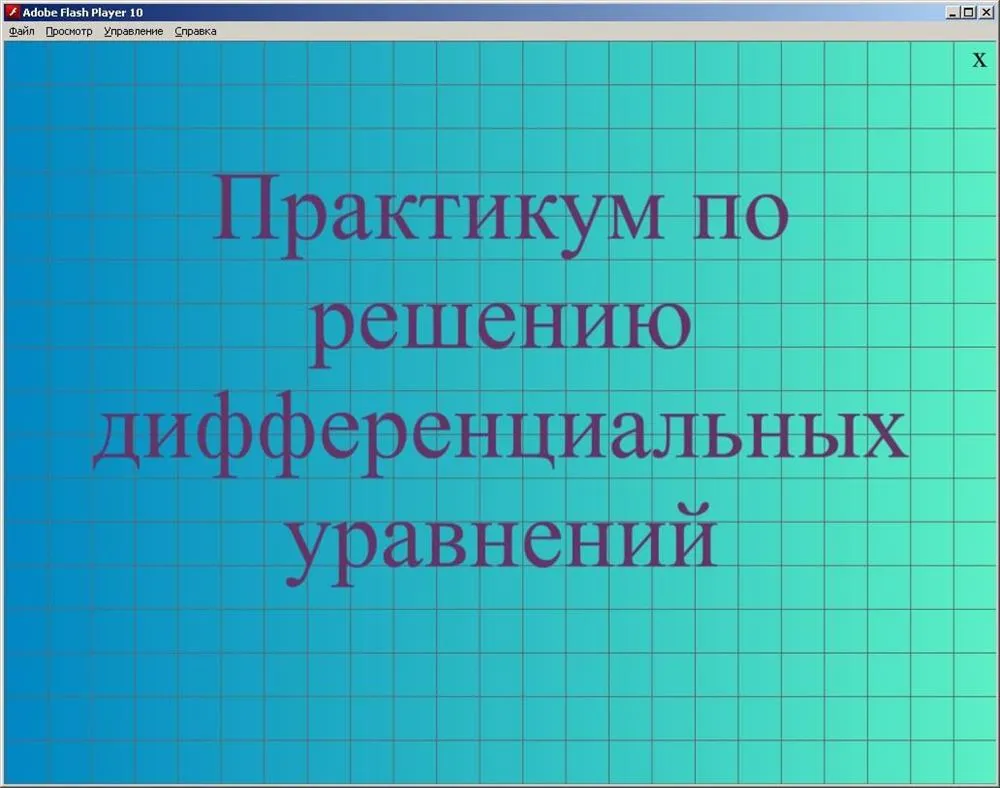 Один из электронных практикумов