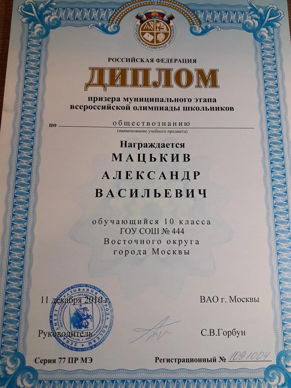 Диплом. Призер муниципального этапа всероссийской олимпиады школьников по обществознанию. 10 класс