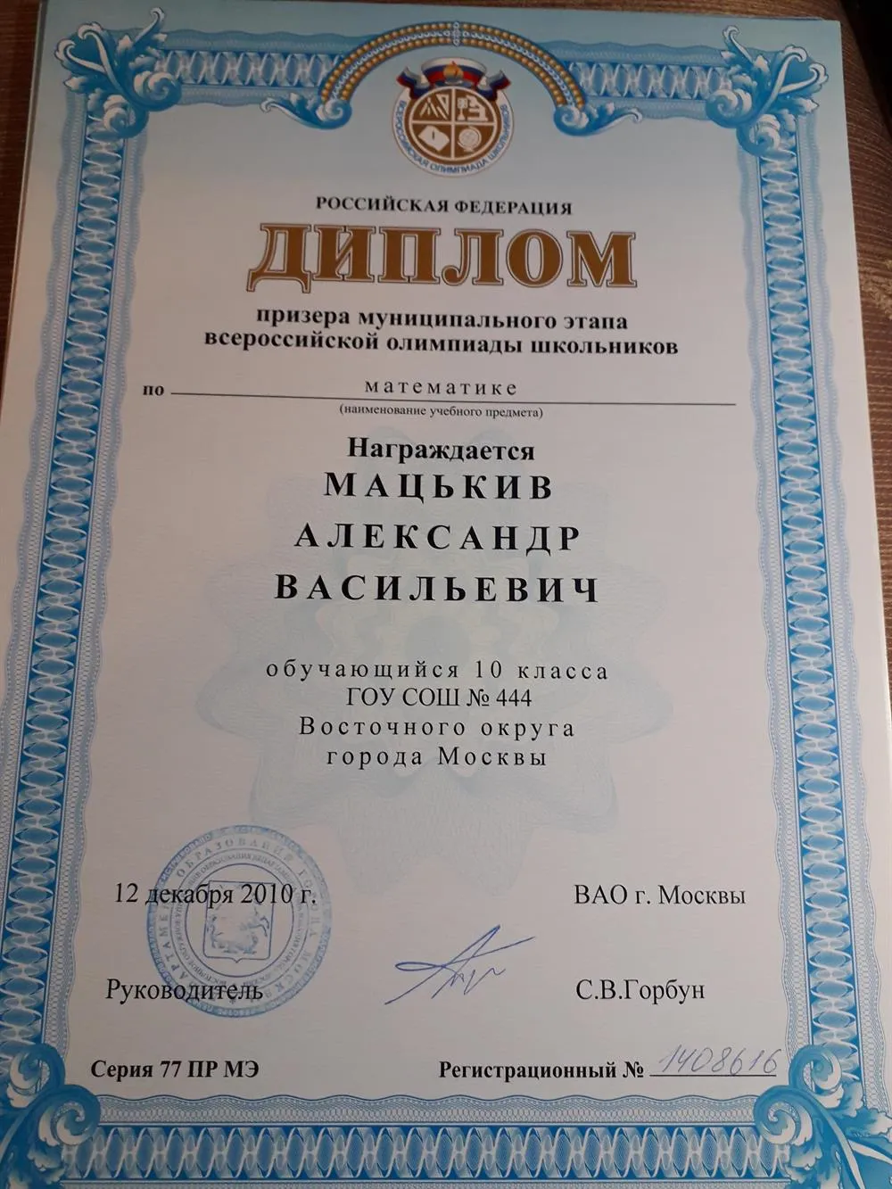 Диплом. Призер муниципального этапа всероссийской олимпиады школьников по математике. 10 класс