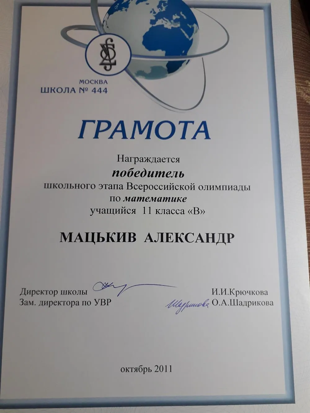 Грамота. Победитель школьного этапа Всероссийкой олимпиады по математике. 11 класс
