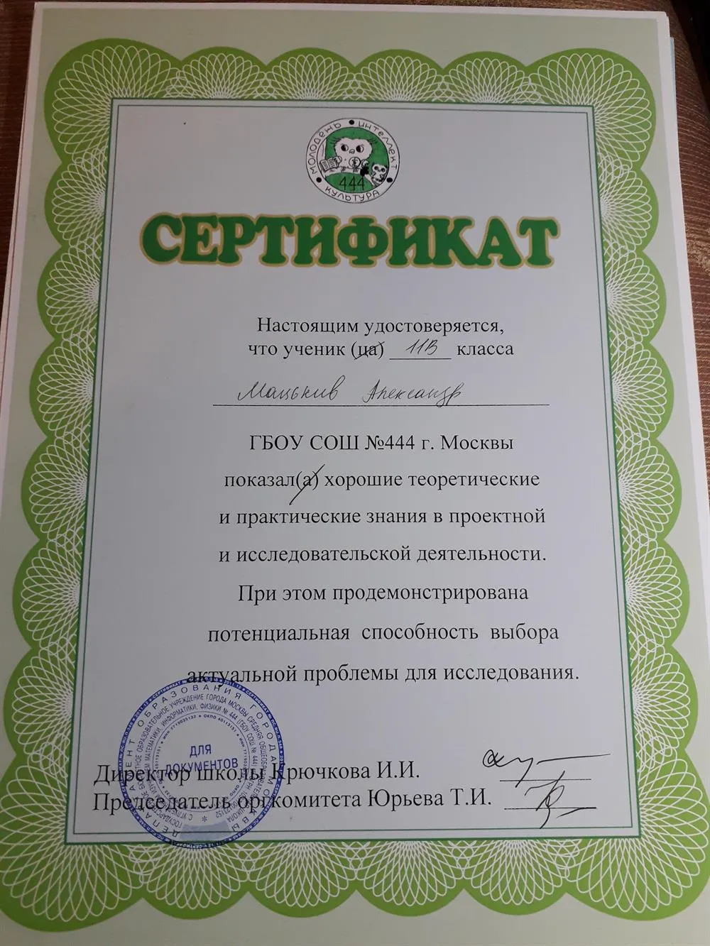 Сертификат за хорошие теоретические и практические знания в проектной и исследовательской деятельности. 11 класс