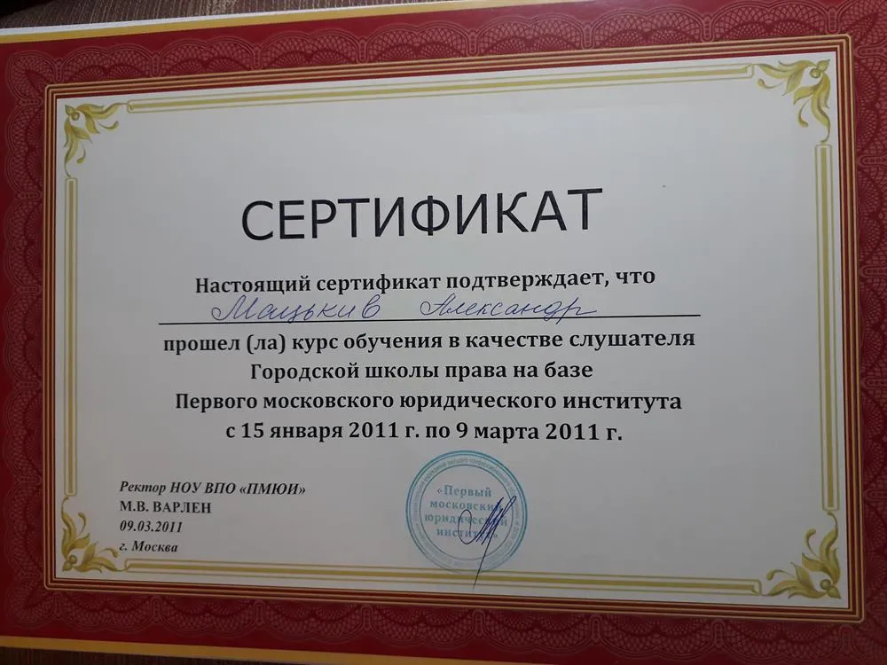 Сертификат за прохождения курса обучения в качестве слушателя Городской школы права на базе Первого московского юридического института с 15 января 2011 г. по 9 марта 2011 г.