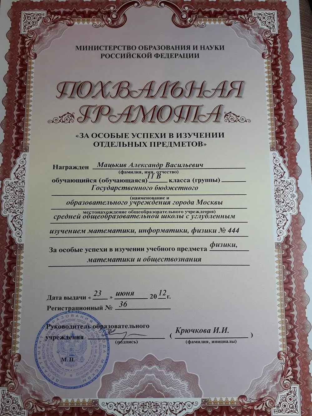 Похвальная грамота за особые успехи в изучении учебных предметов: физики, математики и обществознания. 11 класс