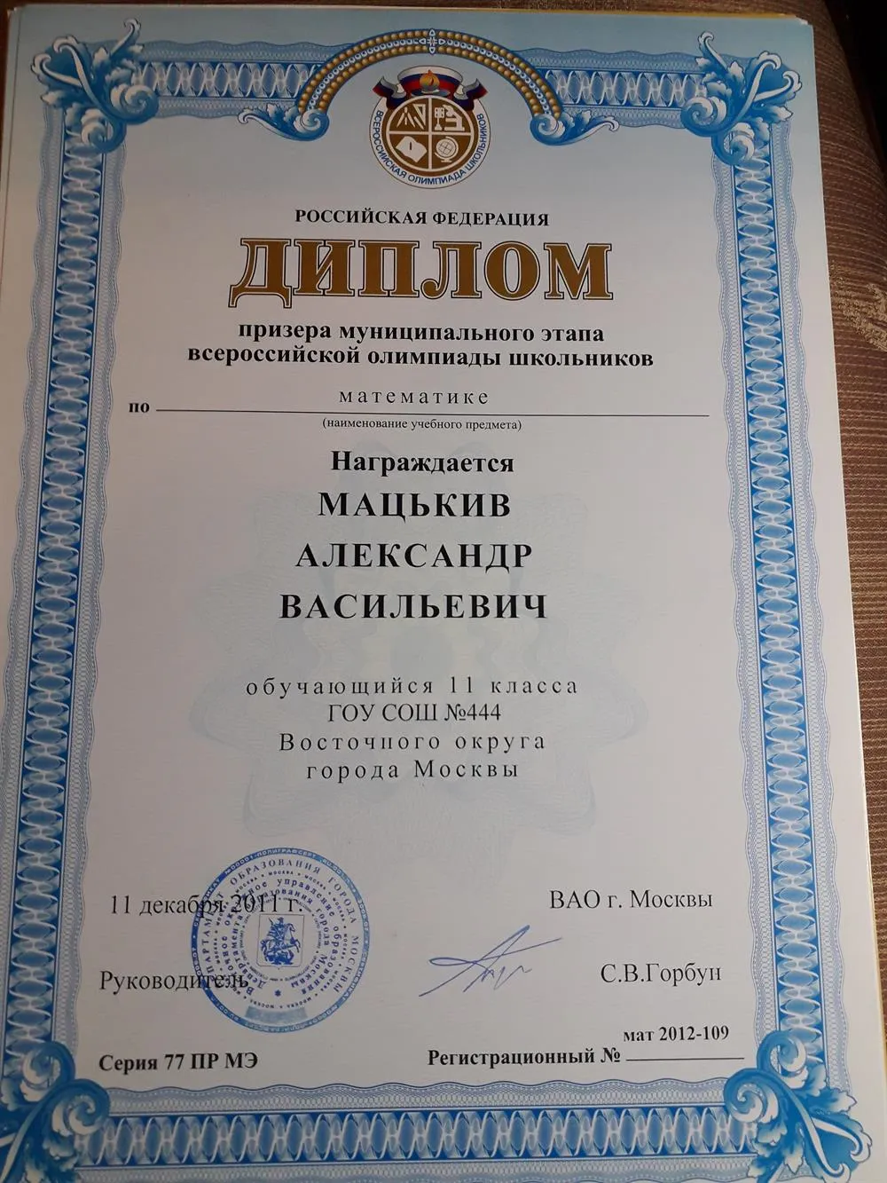 Диплом. Призер муниципального этапа всероссийской олимпиады школьников по математике. 11 класс