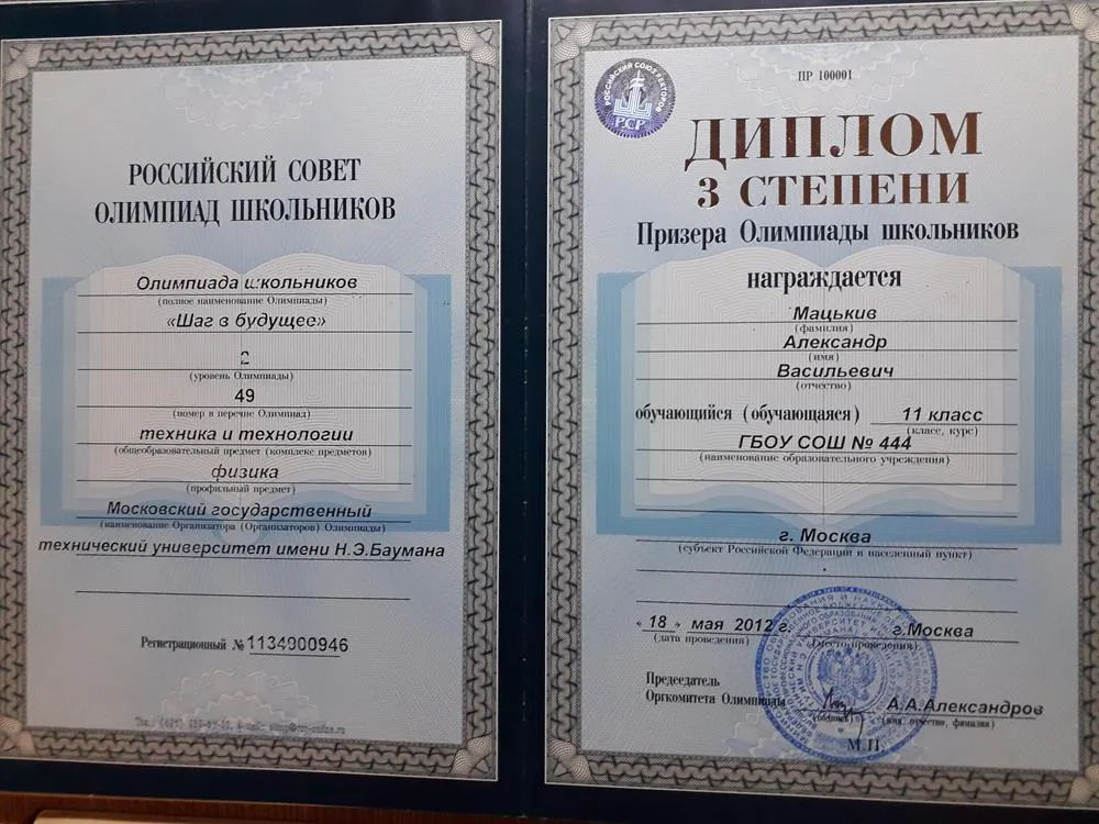 Диплом 3 степени. Призер Олимпиады школьников по физике, "техника и технология". Уровень олимпиады 2. 11 класс