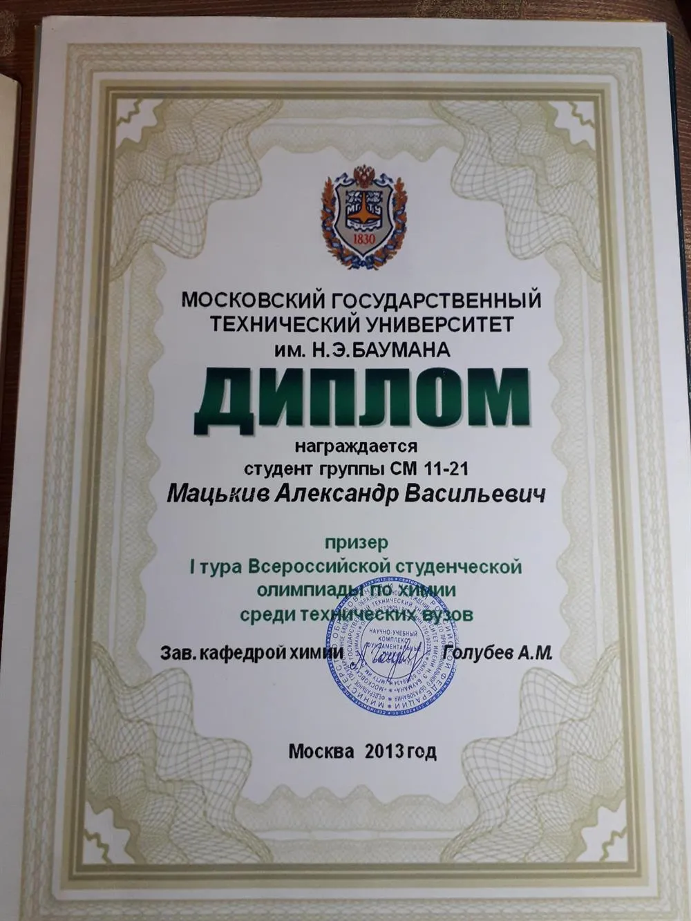 Диплом. Призер 1 тура Всероссийской студенческой олимпиады по химии среди технических вузов. 1 курс в МГТУ им. Баумана Н.Э.