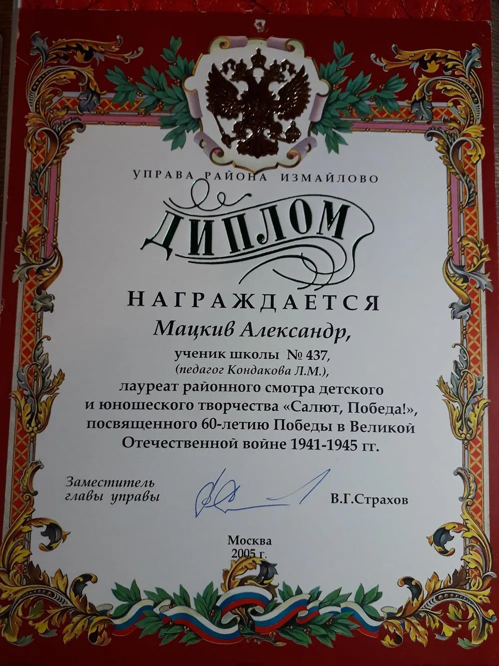 Диплом. ЛАуреат районного смотра детского и юношеского творчества "Салют, Победа!", посвященного 6--летию Победы в Великой Отечественной войне 1941-1945 гг. 4 класс