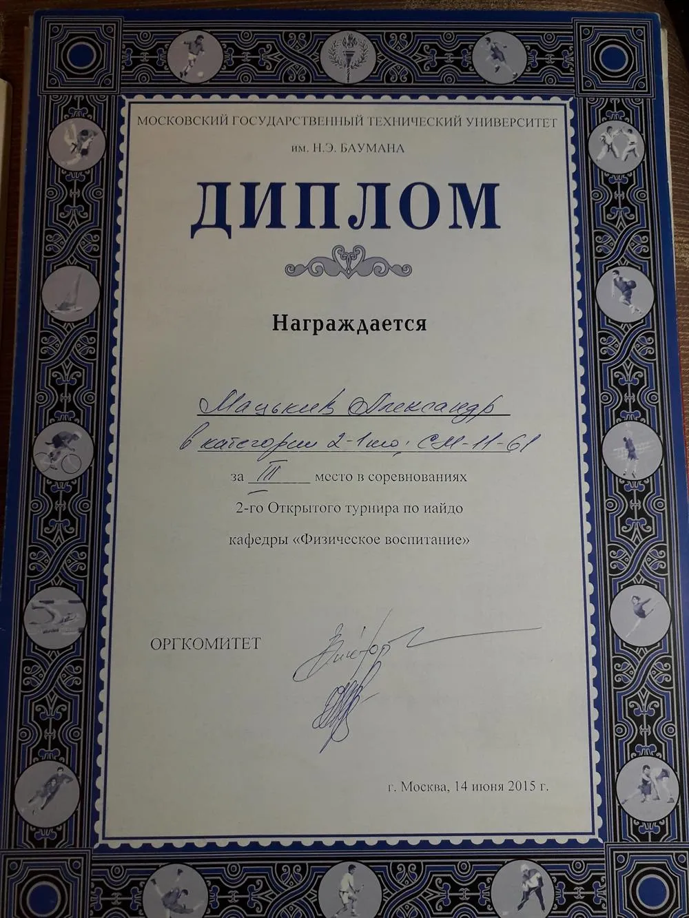 Диплом. За 3 местро в соревнованиях 2-го Открытого турнира по иайдо кафедры "Физическое воспитание". 3 курс в МГТУ Им. Баумана Н.Э.