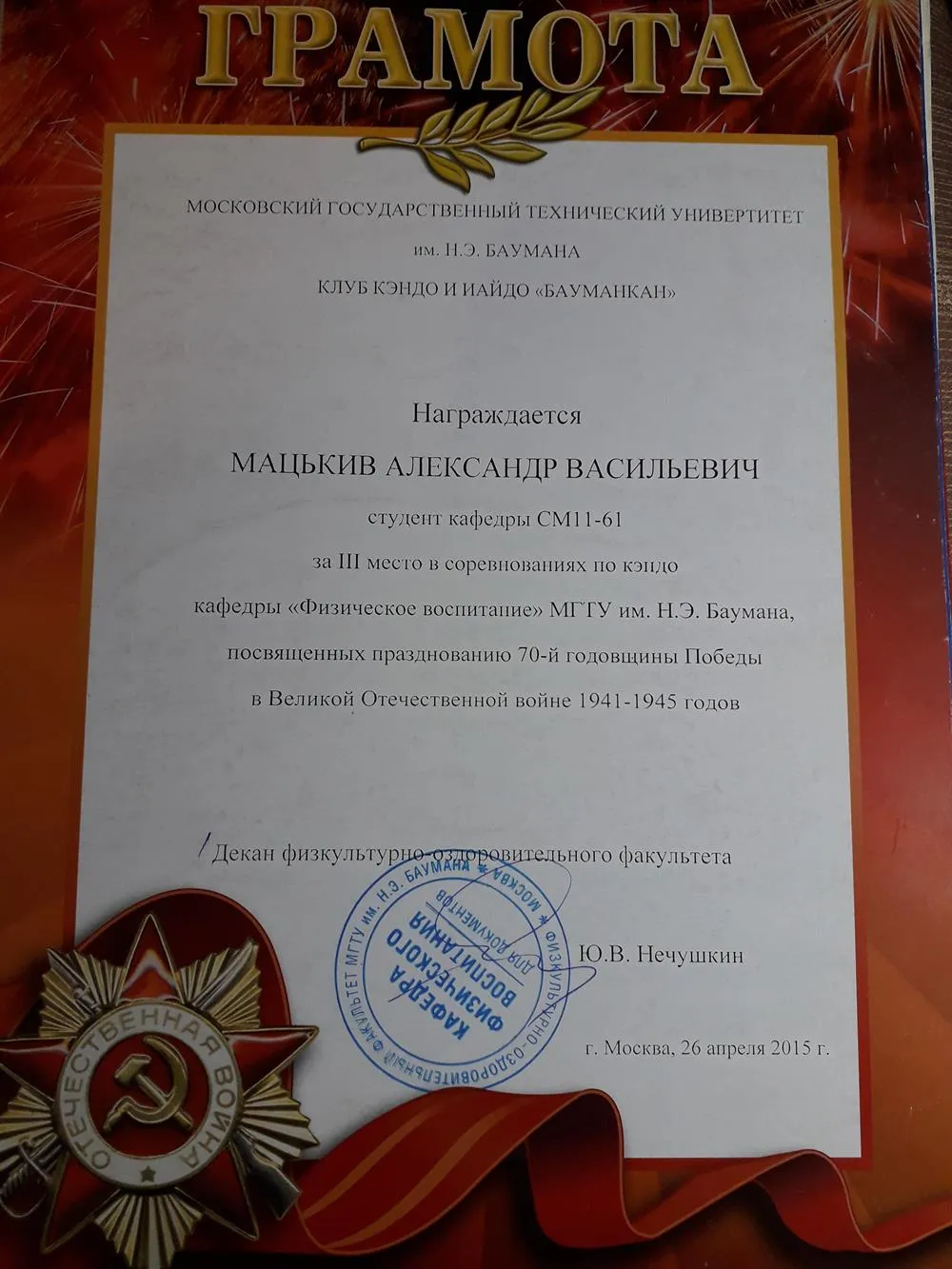 Грамота. За 3 место в соревнованиях по кэндо кафедры "Физическое воспитание" МГТУ им. Н.Э. Баумана, посвященных празднеованию 70-й годовщины Победы в Великой Отечественной войне 1941-1945 годов. 3 курс в МГТУ им. Н.Э. Баумана