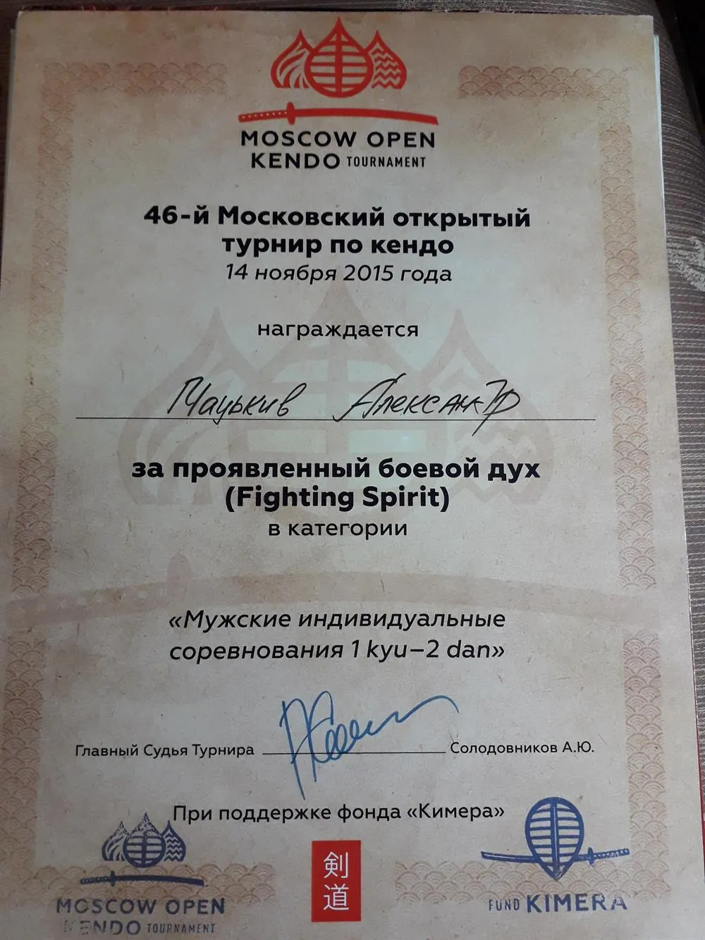 46-й Московский открытый турнир по кендо. За проявленный боевой дух в категории "Мужские индивидуальные соревнования 1 кю - 2 дан". 3 курс в МГТУ им. Н.Э. Баумана
