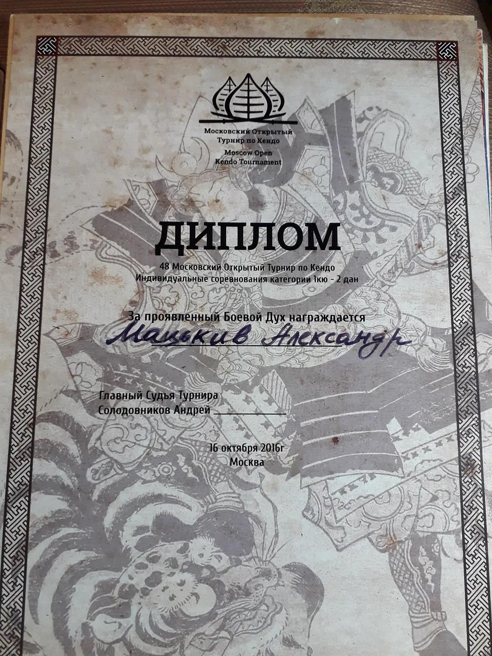 Диплом. 48 Московский Открытый Турнир по Кендо. Индивидуальные соревнования категории 1 кю - 2 дан. За проявленный Боевой Дух. 4 курс в МГТУ. им. Н.Э. Баумана