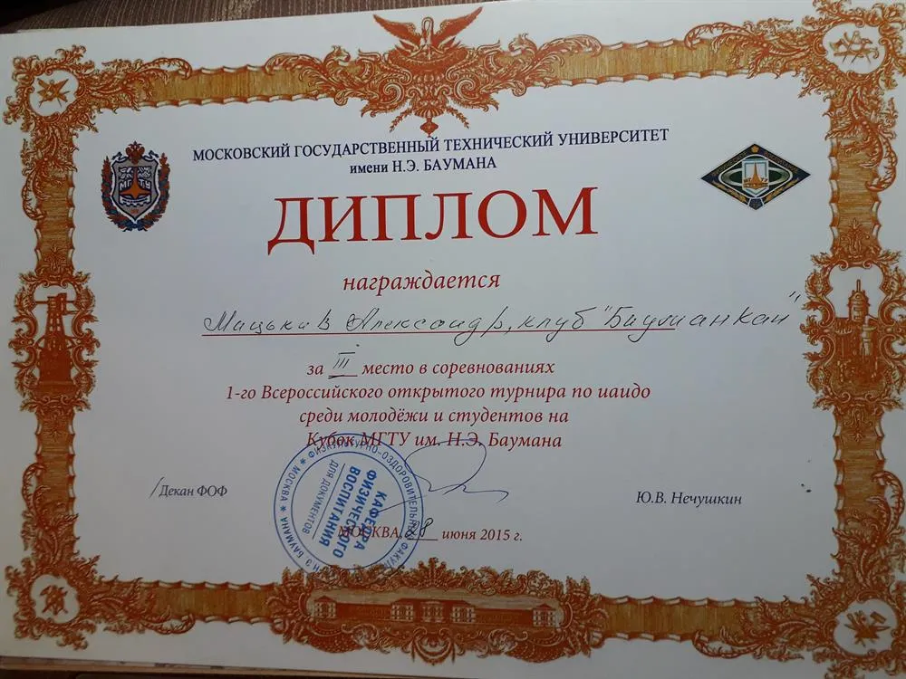 Диплом. за 3 место в соревнованиях 1-го Всероссийского открытого турнира по иайдо среди молодежи и студентво на Кубок МГТУ им. Н.Э. Баумана. 3 курс в МГТУ. им. Н.Э. Баумана