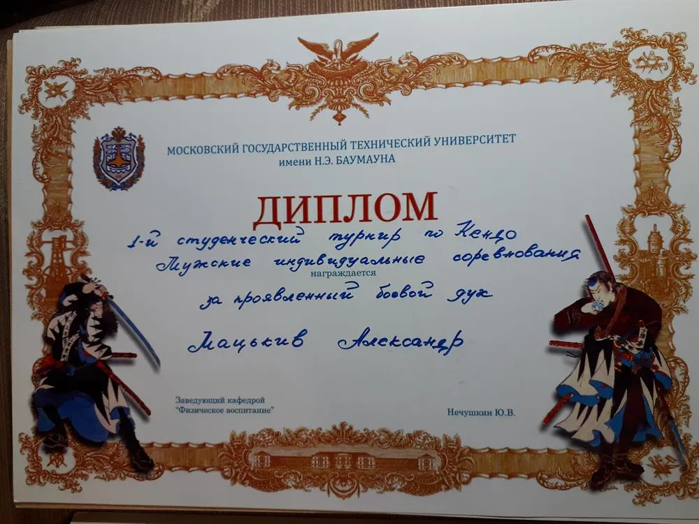 Диплом. 1-й студенческий турнир по Кендо. Мужские индивидуальные соревнования. За проявленный боевой дух. 4 курс в МГТУ им. Н.Э. Баумана