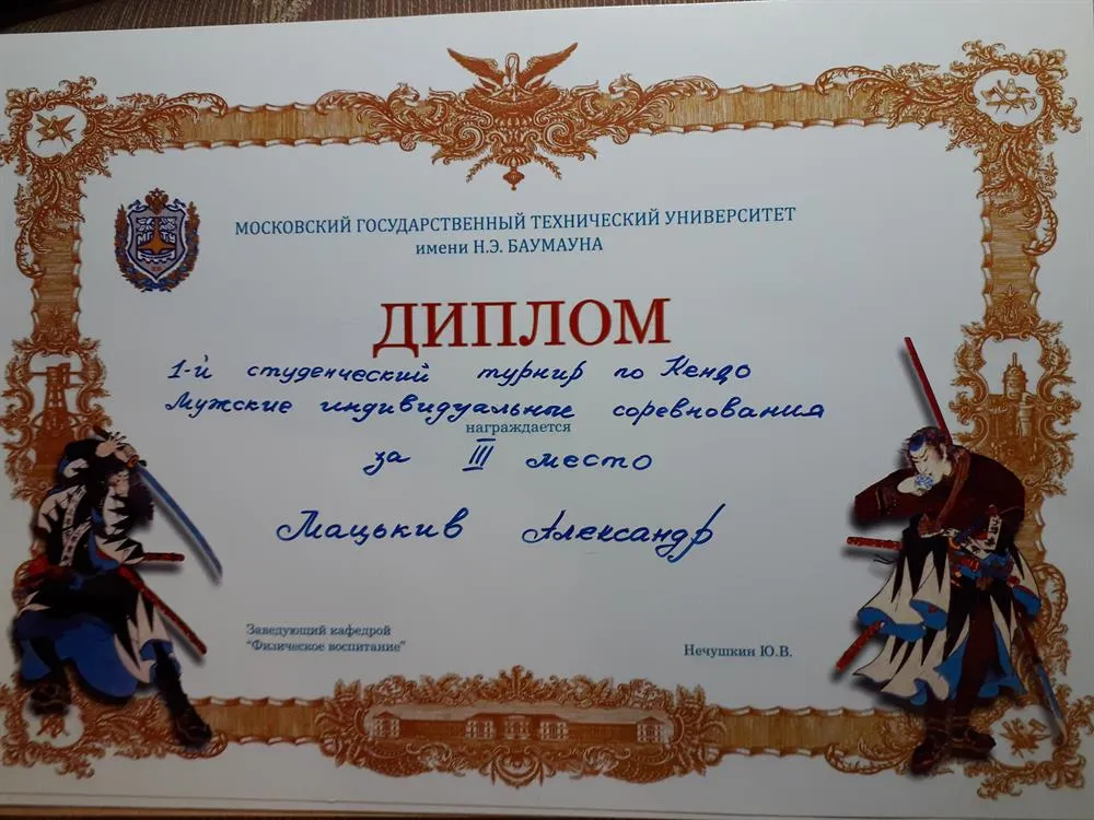 Диплом. 1-й студенческий турнир по Кендо. Мужские индивидуальные соревнования. За 3 место. 4 курс в МГТУ им. Н.Э. Баумана