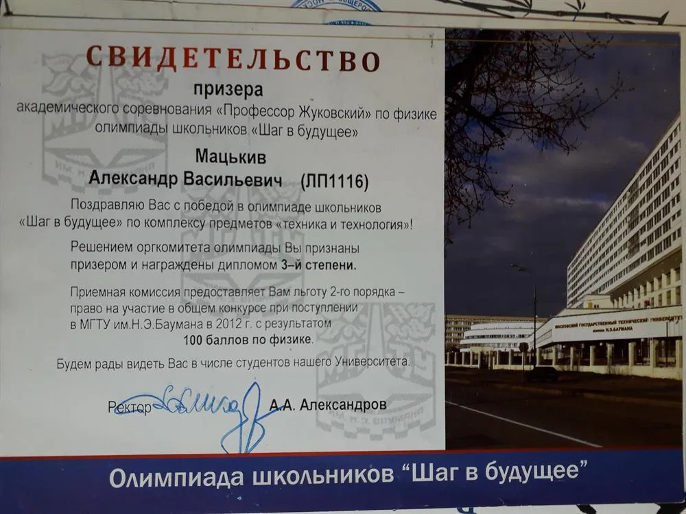 Свидетельство. Призер академического соревнования "Профессор Жуковский" по физике олимпиады школьников "Шаг в будущее". Диплом 3-й степени. 100 баллов по физике в МГТУ им. Н.Э. Баумана. 11 класс