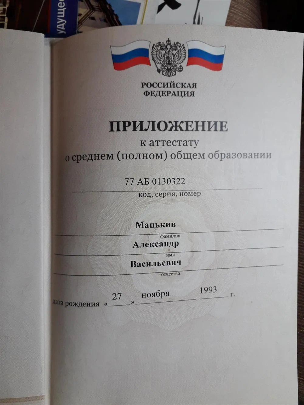 Аттестат о среднем (полном) общем образовании. часть 2