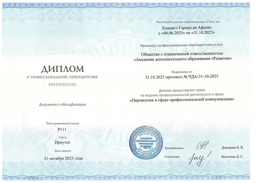 Диплом
«Переводчик в сфере профессиональной коммуникации»
