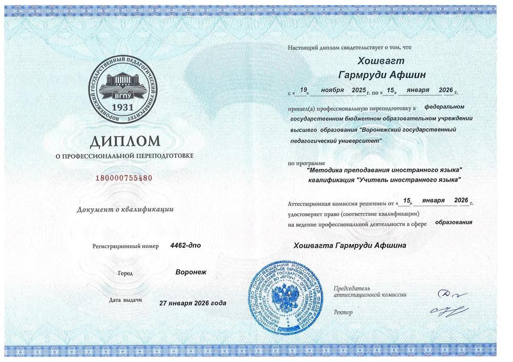 Воронежский государственный
педагогический университет"
Диплом
"Учитель иностранного языка"