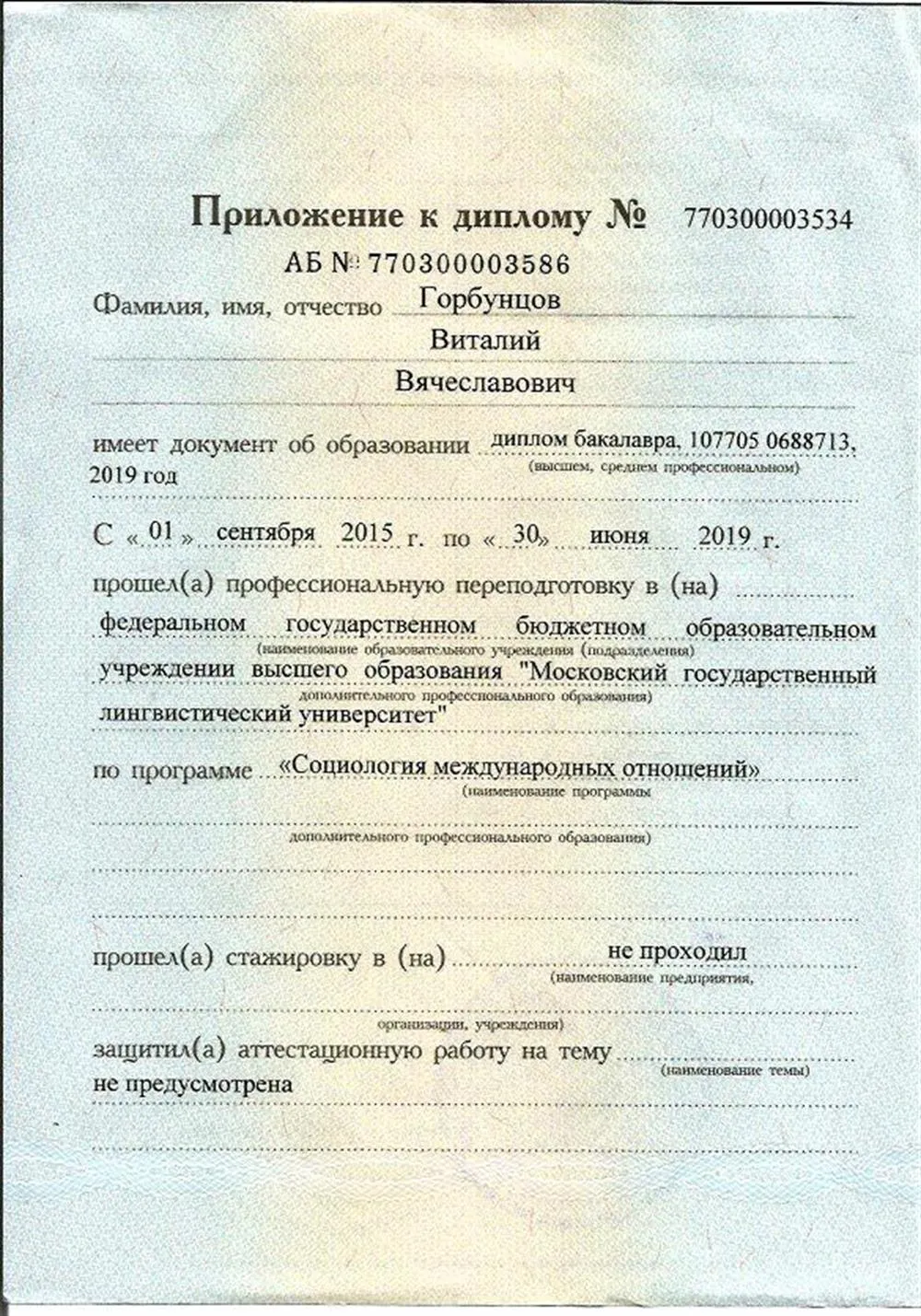 Диплом МГЛУ о профессиональной переподготовке