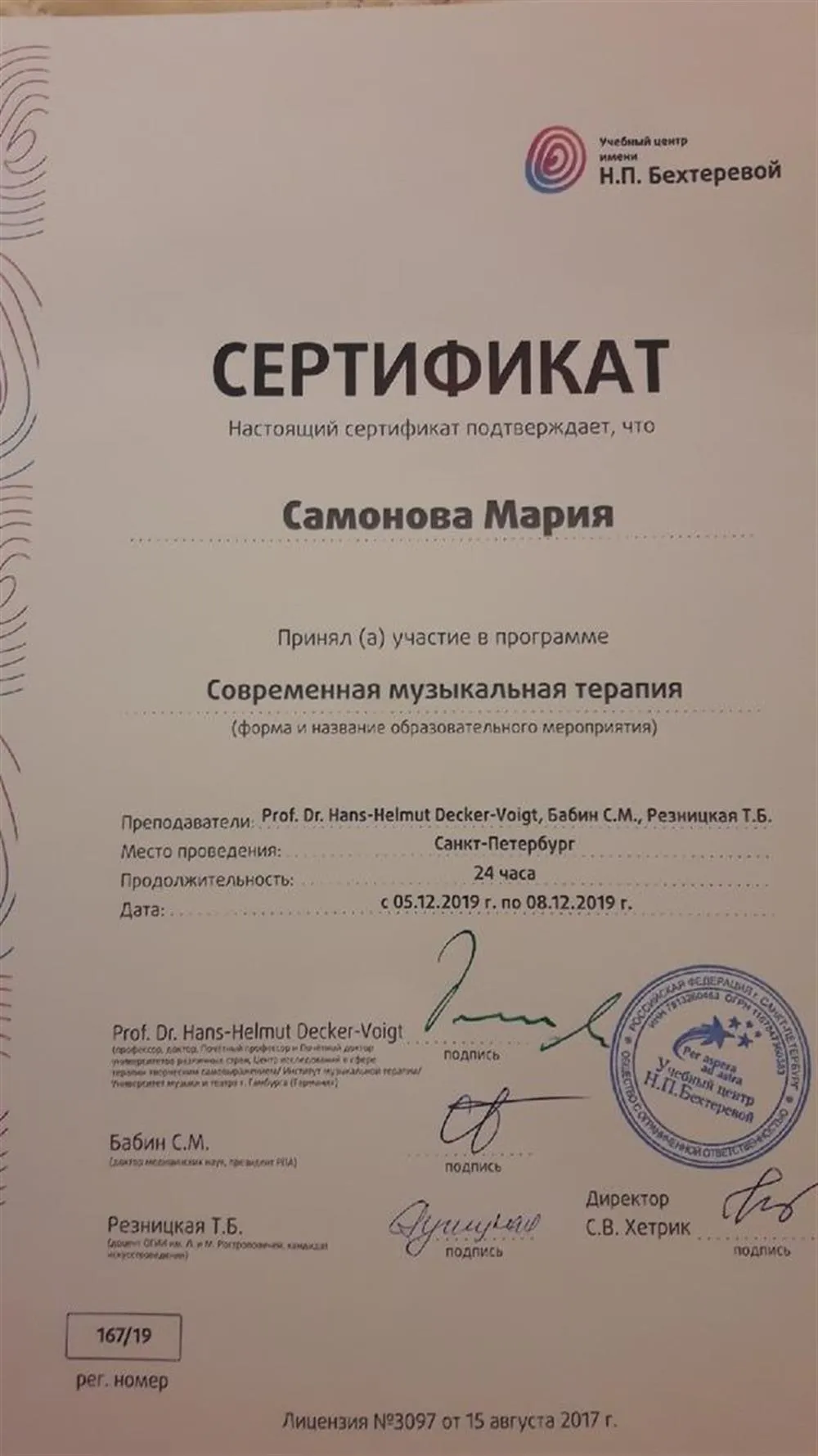 Курсы повышения квалификации, музыкальная терапия 2019