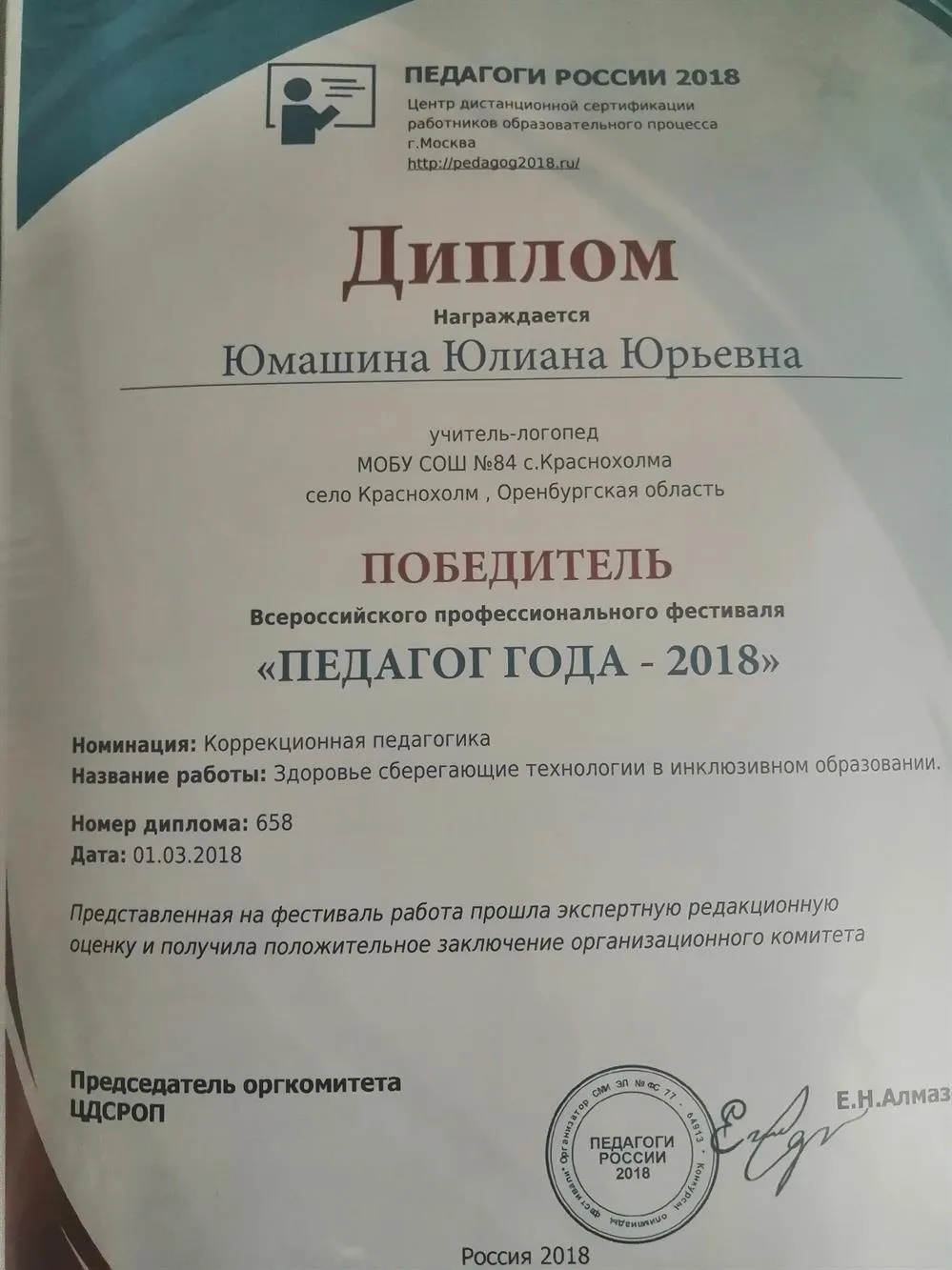 Педагог года 2018