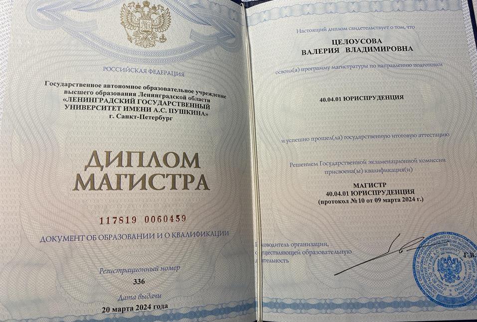 Диплом Магистра 