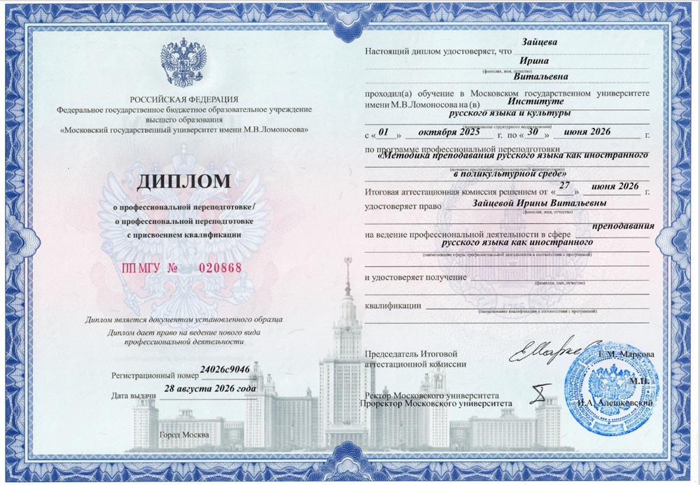Диплом преподавателя РКИ (русского как иностранного)
