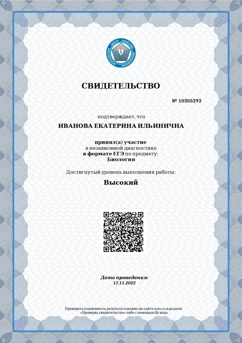 Свидетельство о прохождении независимой диагностики МЦКО. 