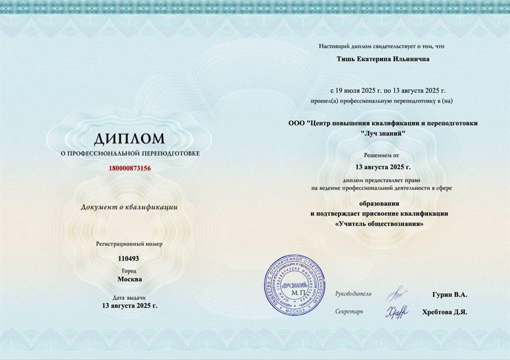 Диплом о профессиональной переподготовке. Квалификация «Учитель обществознания»