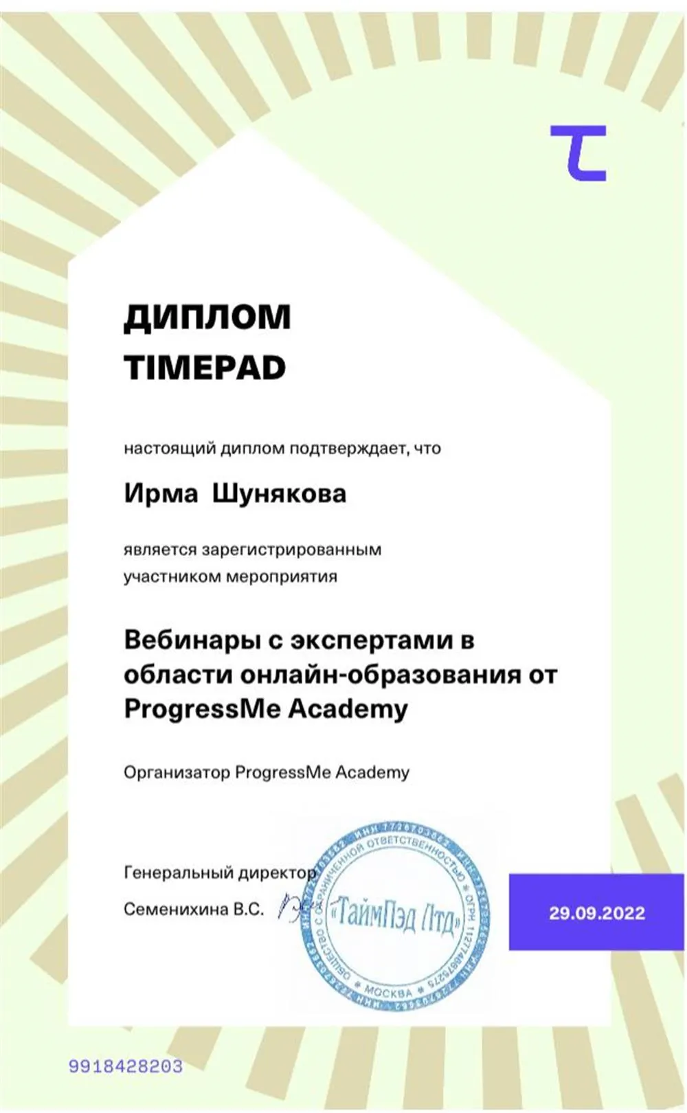 Диплом TIMEPAD о посещении конференции 