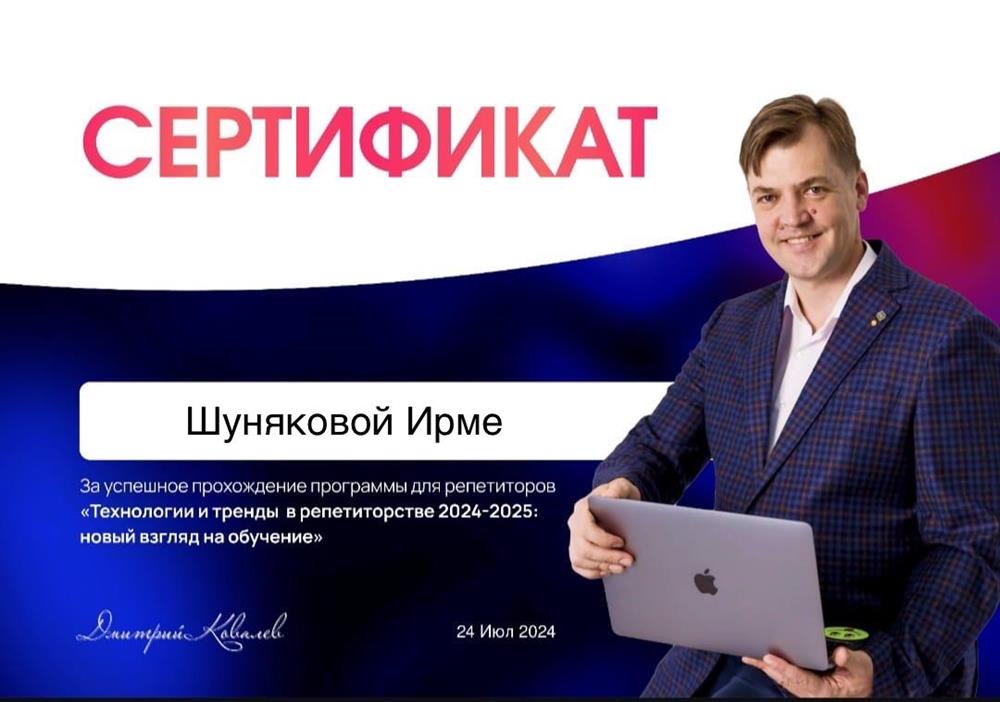Сертификат. За успешное прохождение программы для репетиторов «Технологии и тренды в репетиторстве 2024-2025: новый взгляд на обучение»