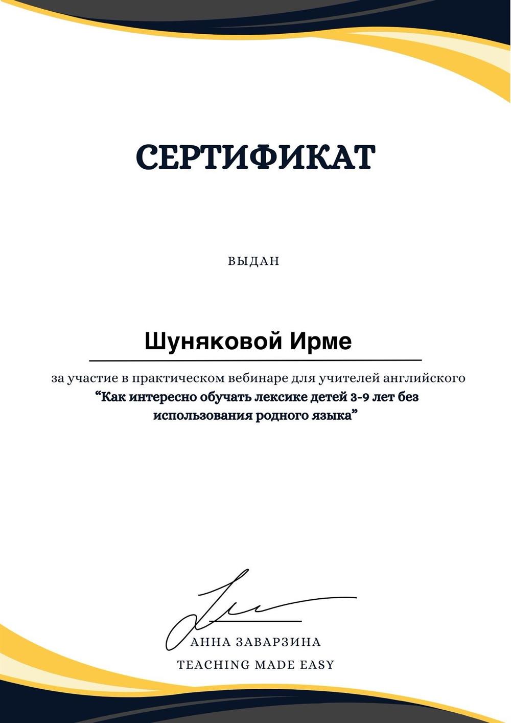 Сертификат. "Как интересно обучать лексике детей 3-9 лет без использования родного языка"