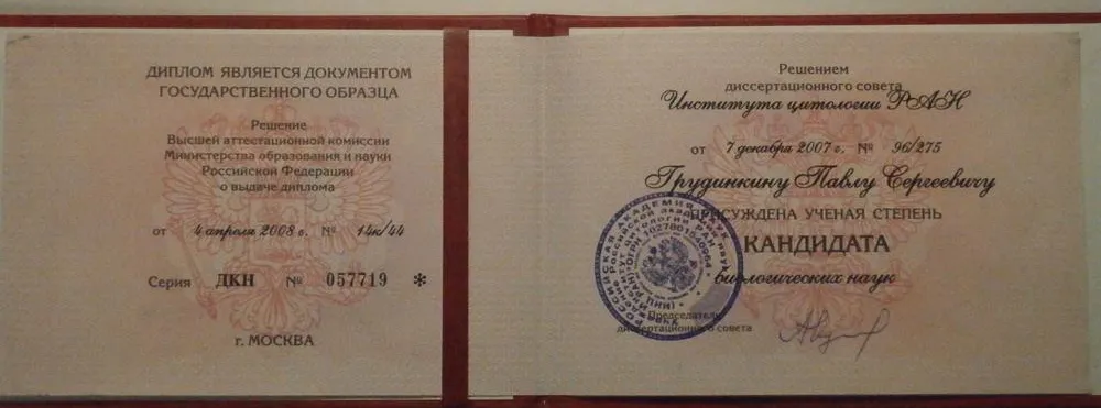 Диплом кандидата биологических наук