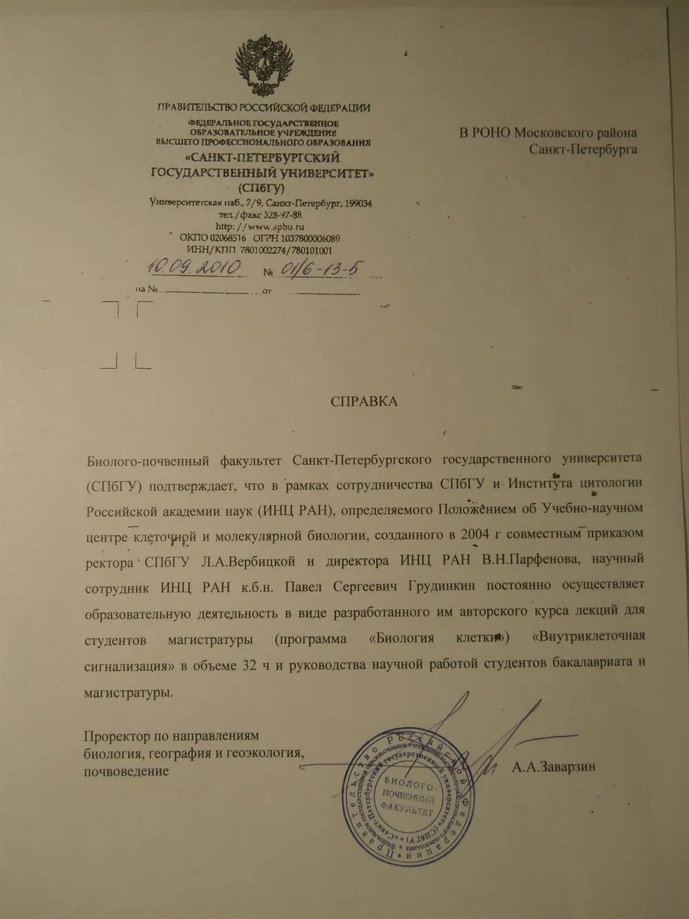 Справка о преподавании в СПбГУ