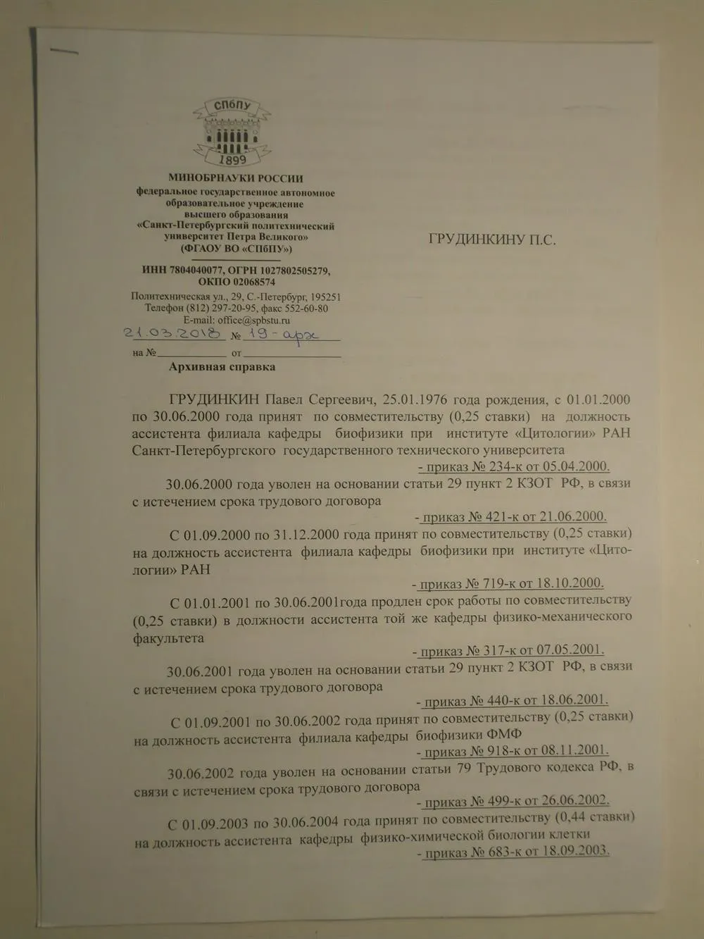 Справка о преподавательской работе в СПбГПУ (1я страница)