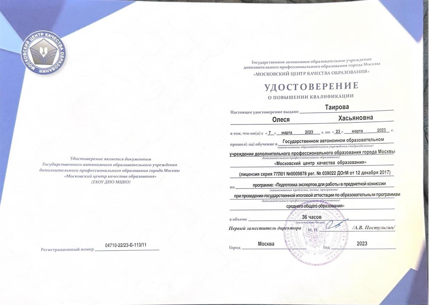 Удостоверение о повышении квалификации. Курсы Экспертов ЕГЭ 2023 