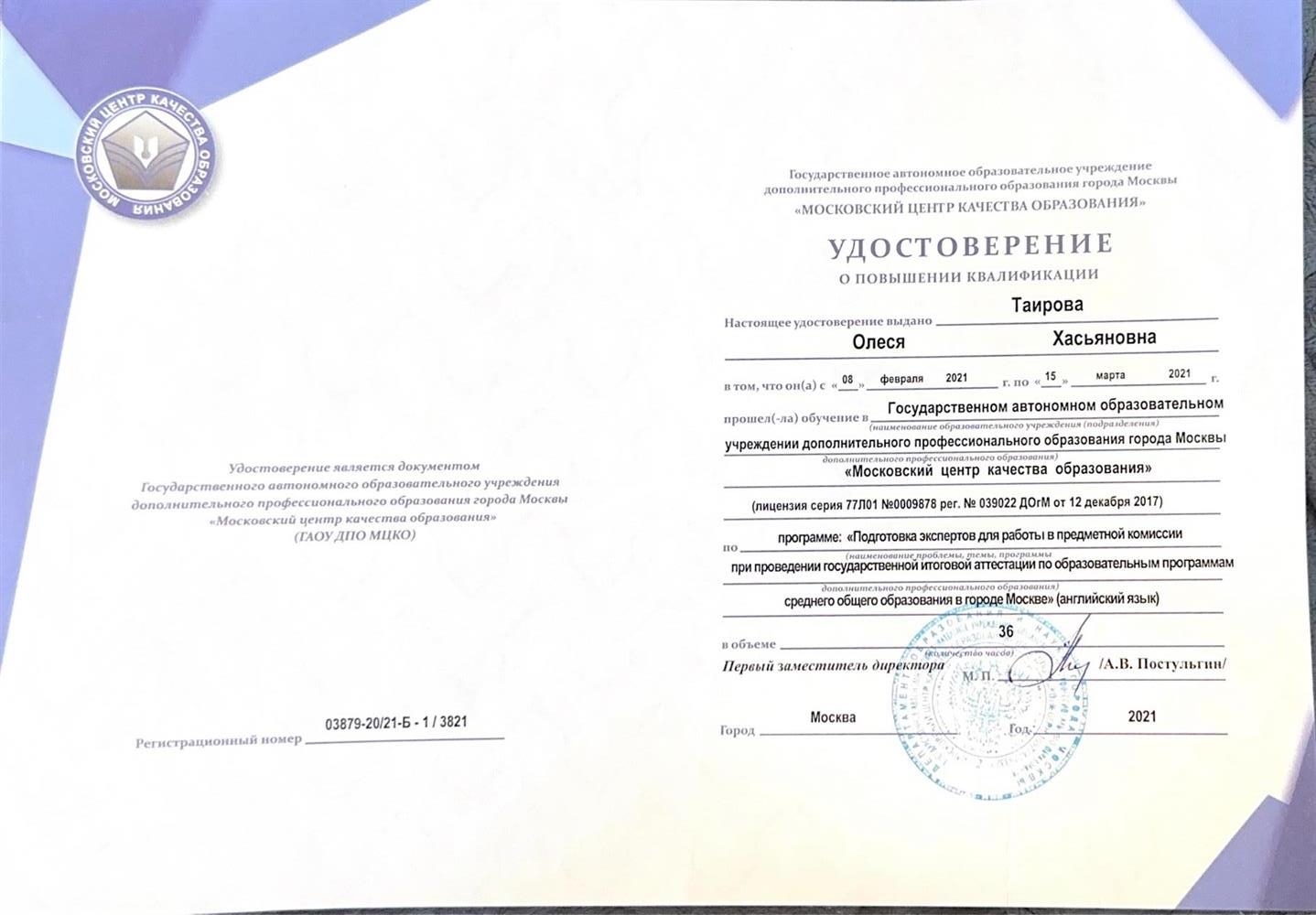 Удостоверение о повышении квалификации. Курсы Экспертов ЕГЭ 2021