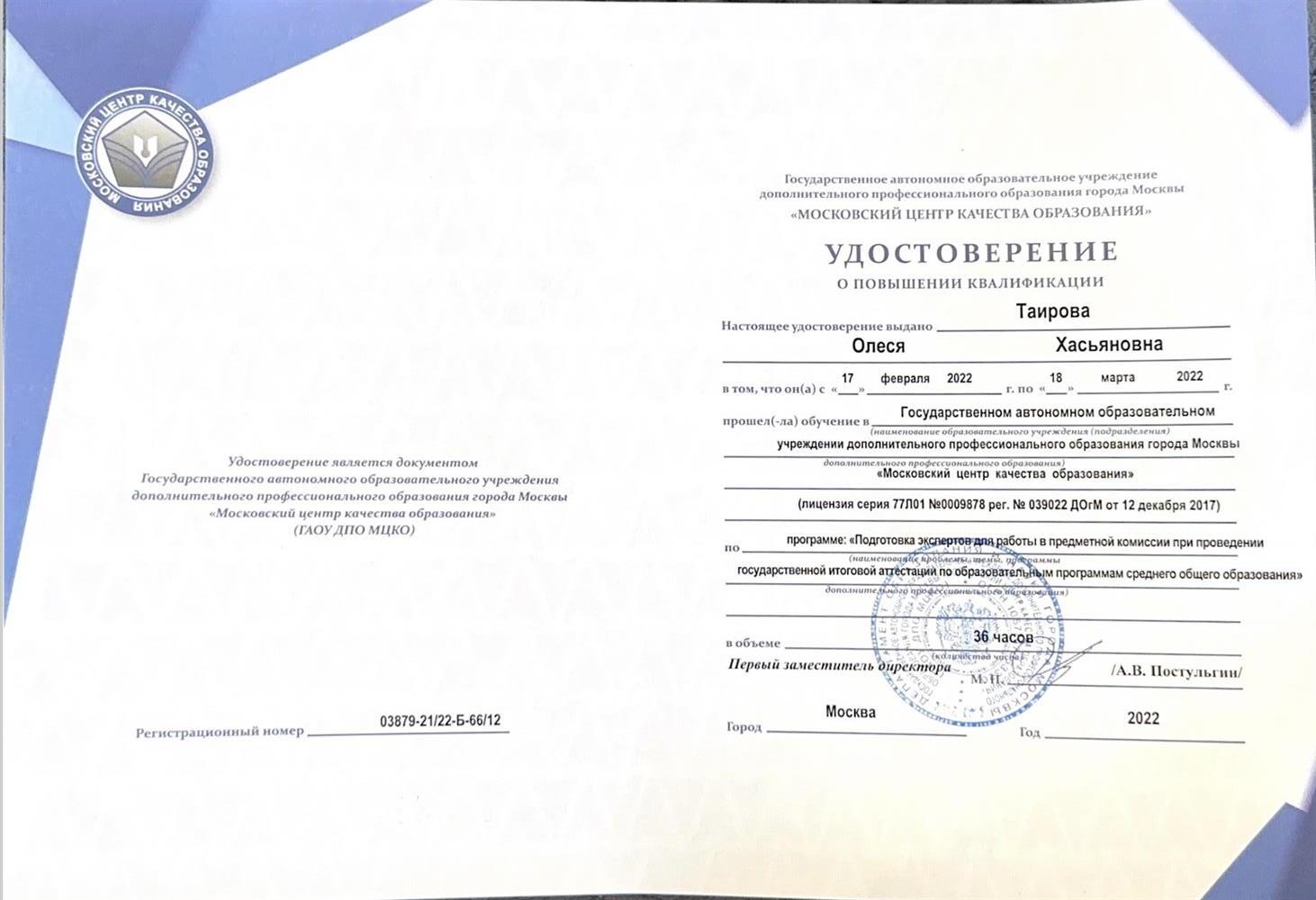 Удостоверение о повышении квалификации. Курсы Экспертов ЕГЭ 2022