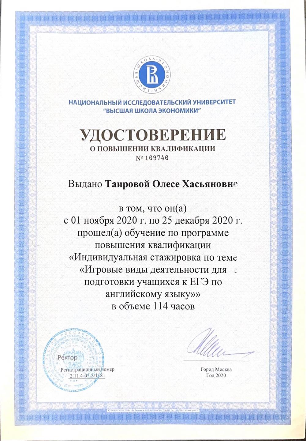 Удостоверение о повышении квалификации. Индивидуальная стажировка от ВШЭ
