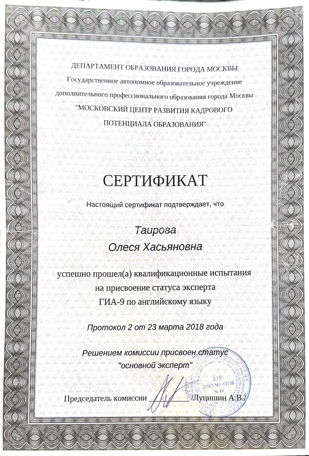 Сертификат. Курсы Эксперта ОГЭ 2018