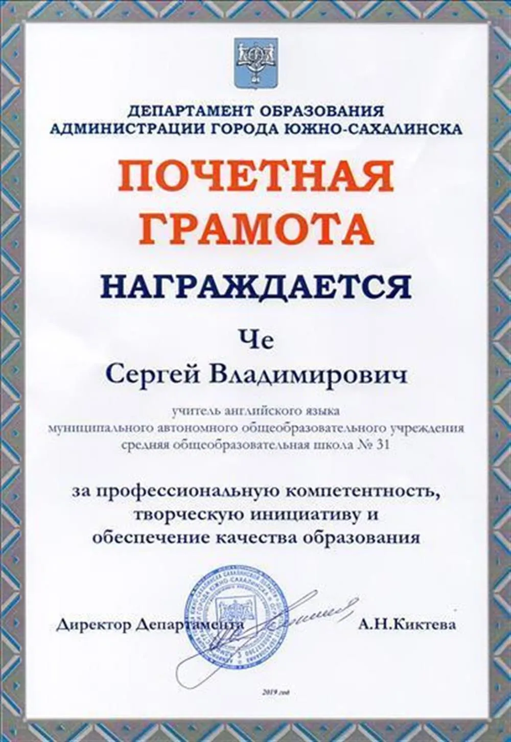 	Почётная грамота Департамента образования города Южно-Сахалинска за профессиональную компетентность и обеспечение качества образования.