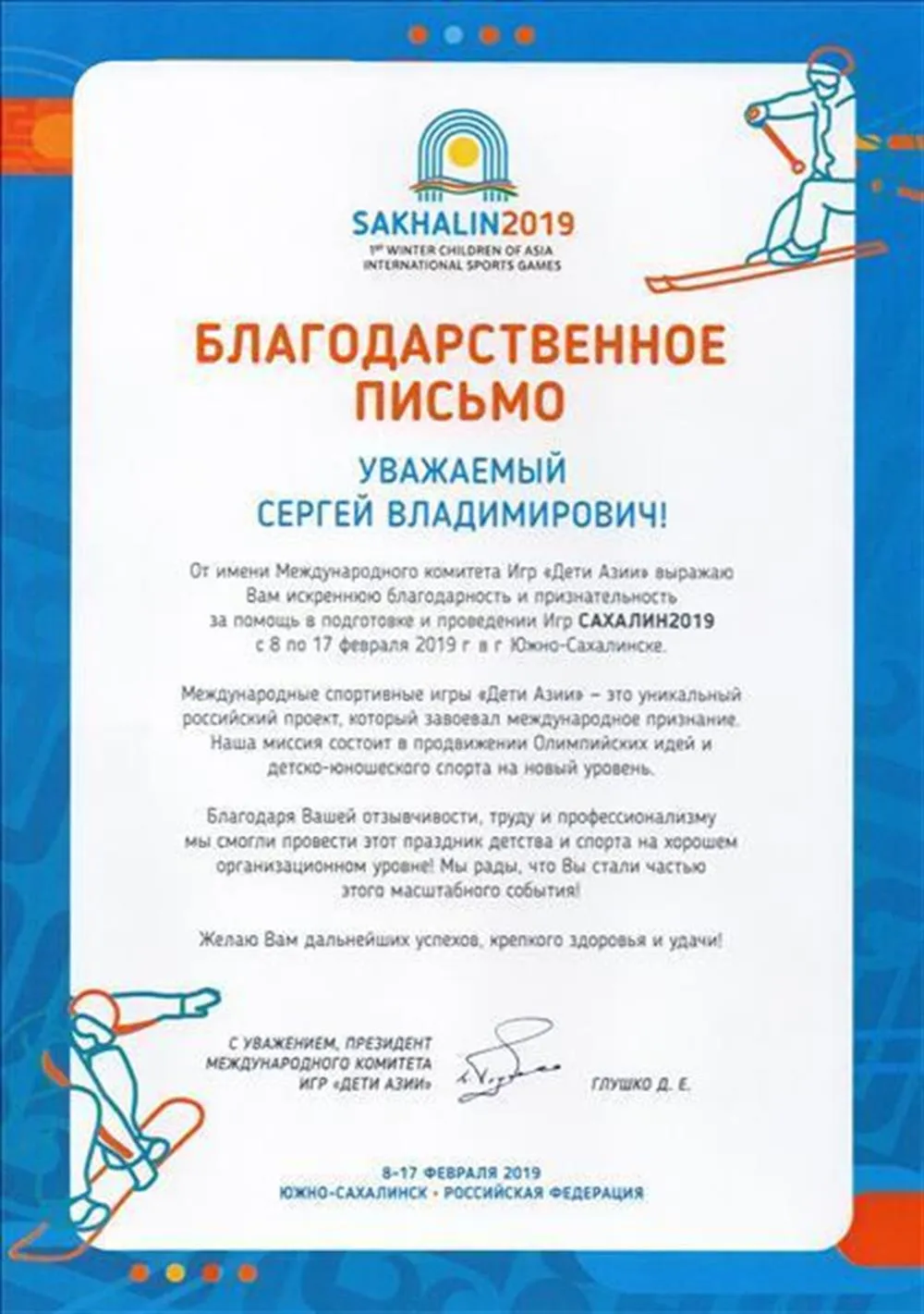 Благодарственное письмо от имени международного комитета игр "Дети Азии" за помощь в подготовке и проведении игр "Сахалин 2019".
