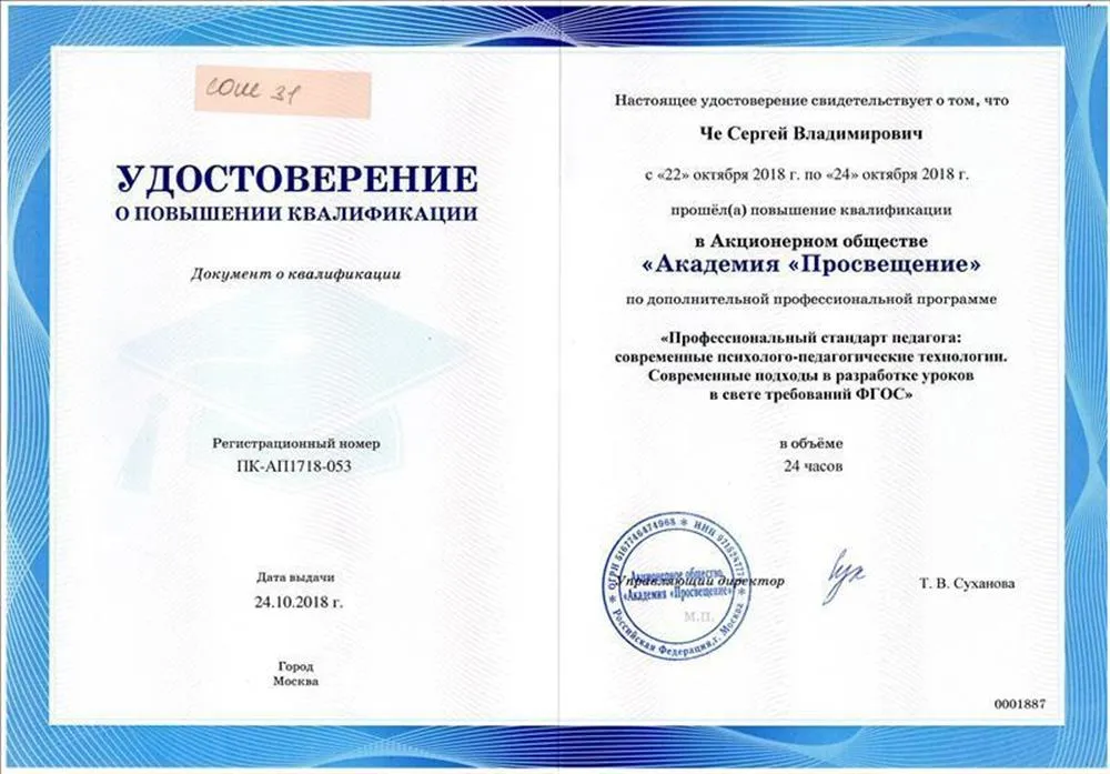 Удостоверение о повышении квалификации по программе: "Профессиональный стандарт педагога: современные психолого-педагогические технологии. Современные подходы в разработке уроков в свете требований ФГОС".