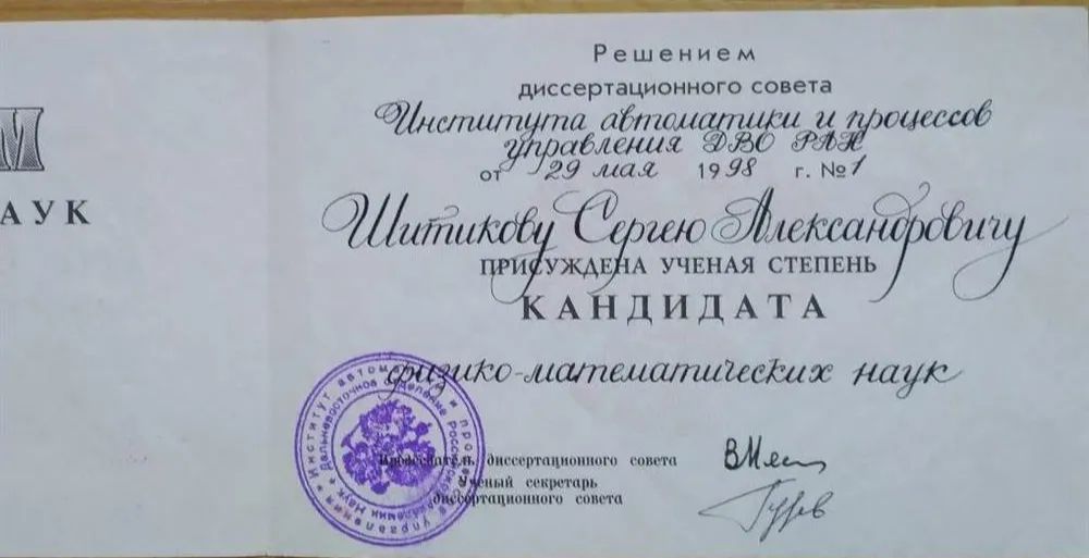 Диплом кандидата наук
