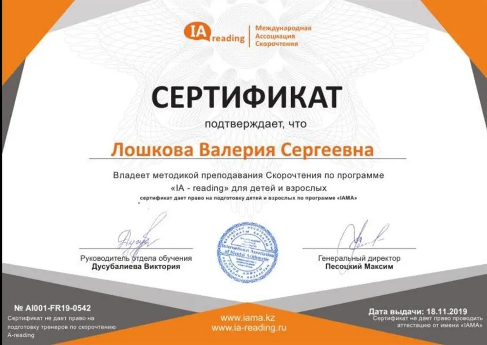 Сертификат о прохождении курса для тренеров скорочтения