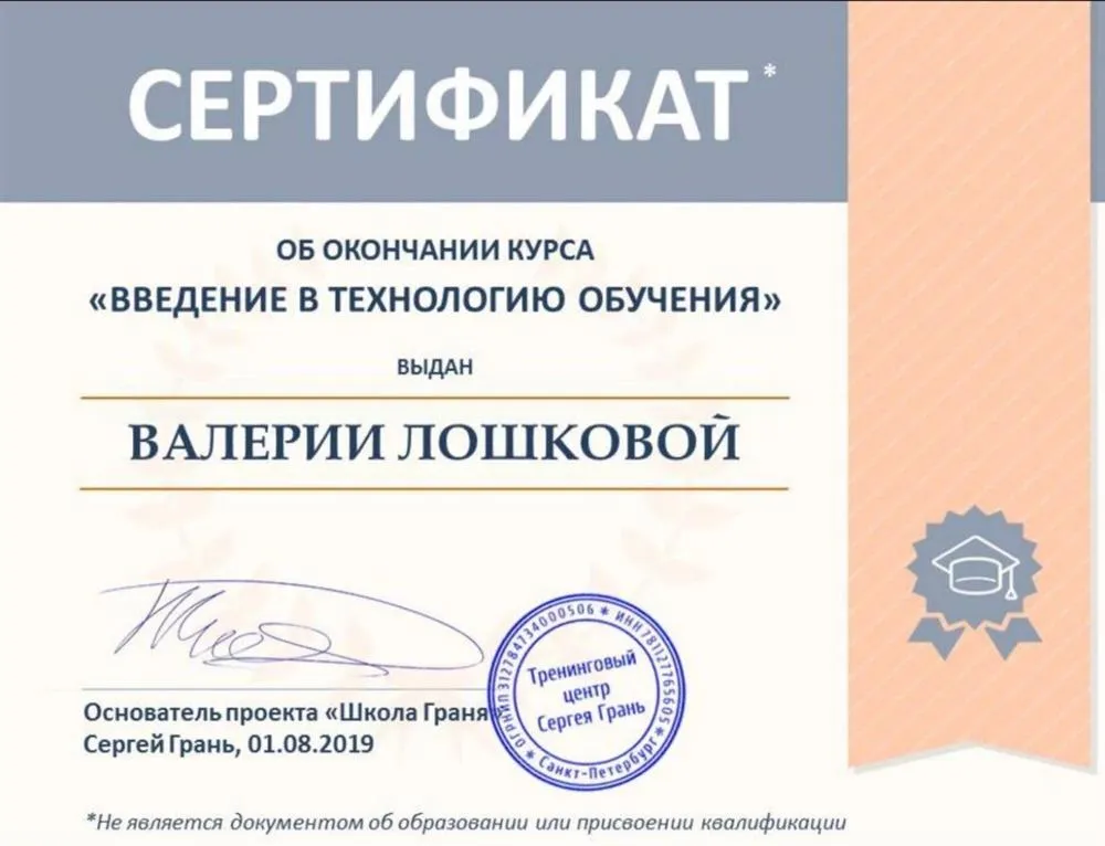 Сертификат об окончании курса "Введение в технологию обучения"