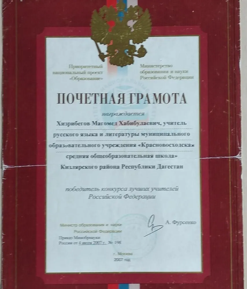 Почетная грамота Министерства образования и науки РФ