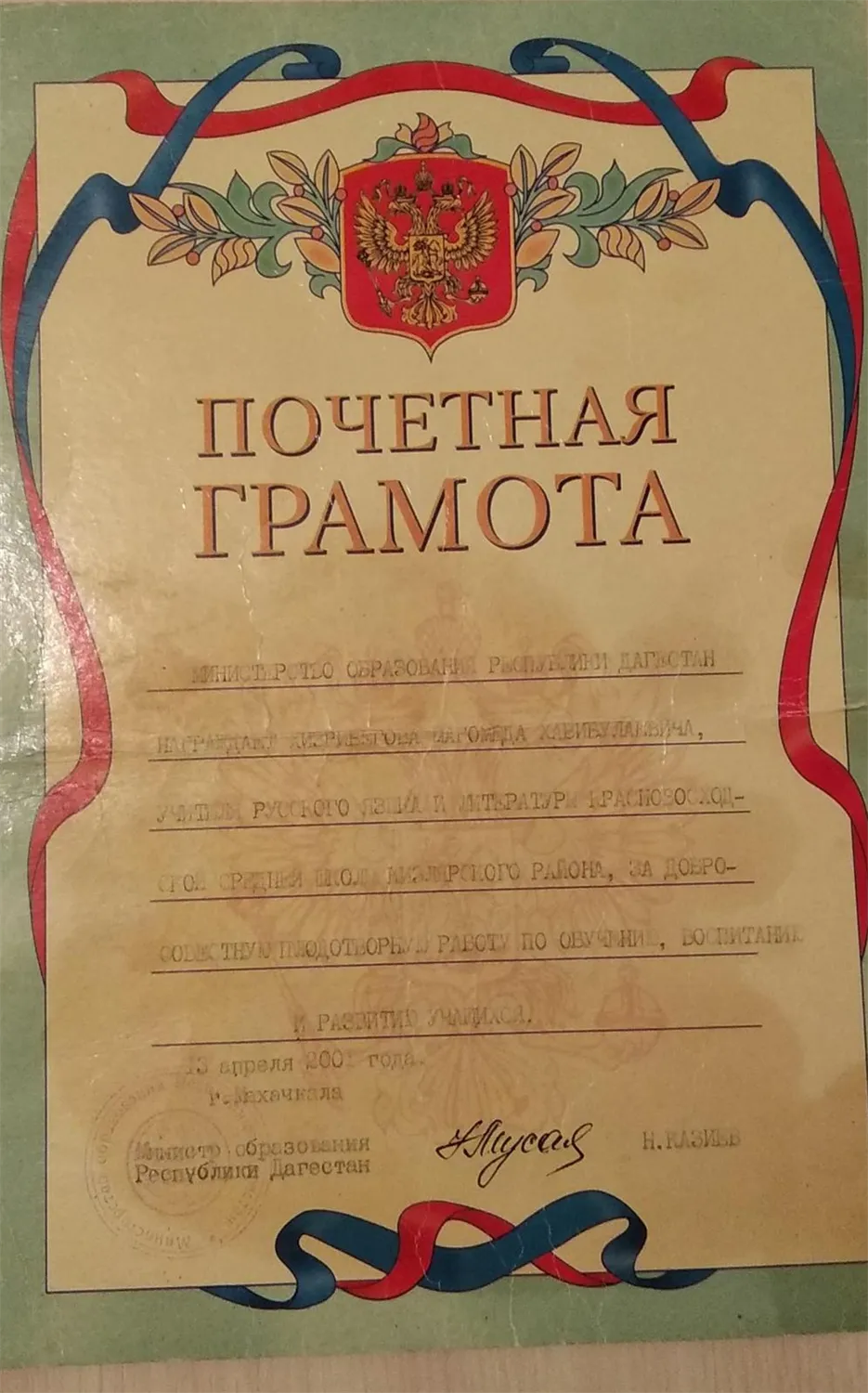 Почетная грамота Министерства образования Республики Дагестан
