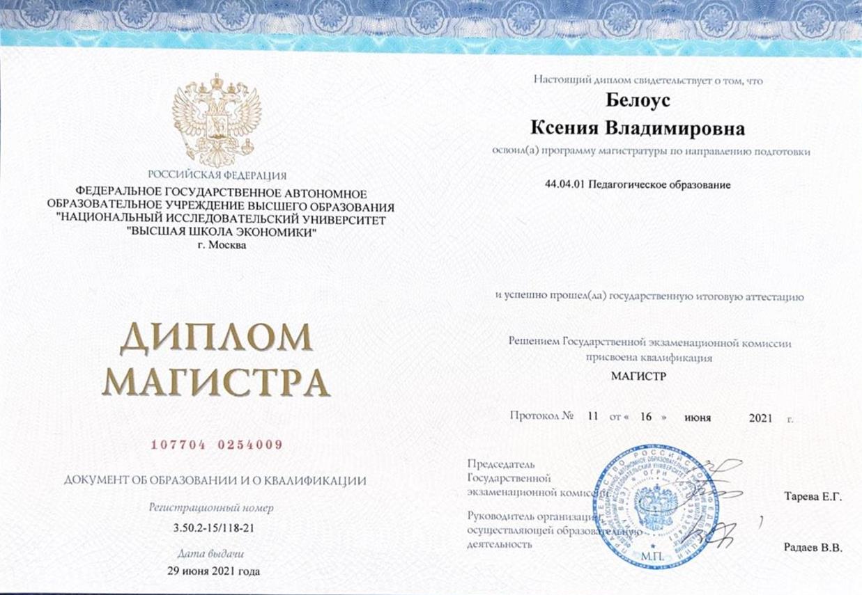 Диплом магистра (2021)