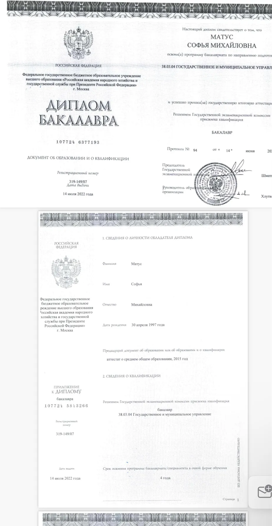 Диплом о высшем образовании Российская академия народного хозяйства при Президенте РФ, эффективное государственное и муниципальное управление